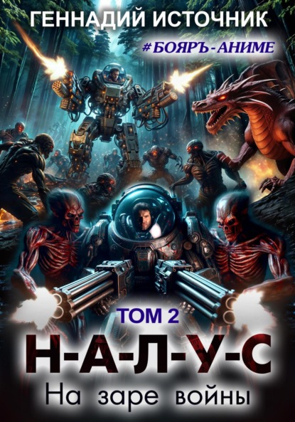 

НАЛУС: На заре войны. Том 2