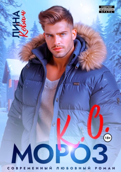 

Мороз К.О. Мэр Ёлкино