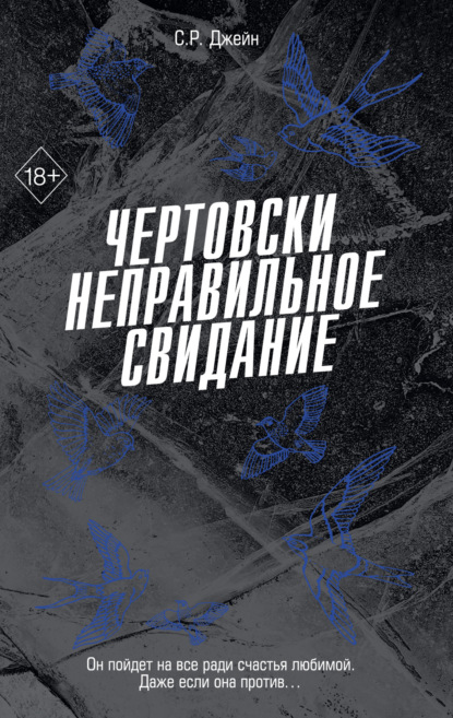 

Чертовски неправильное свидание