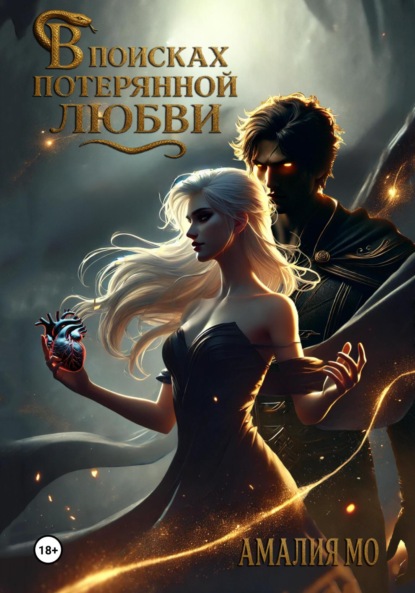 

В поисках потерянной любви