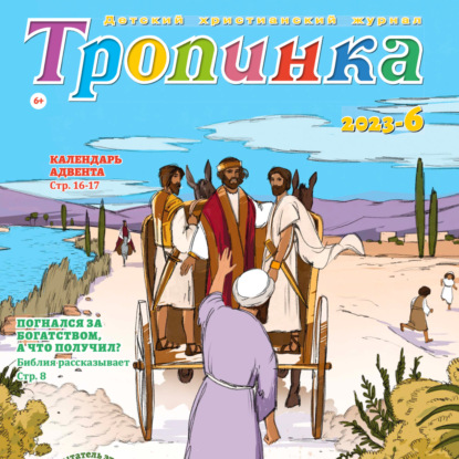 Тропинка №6:2023