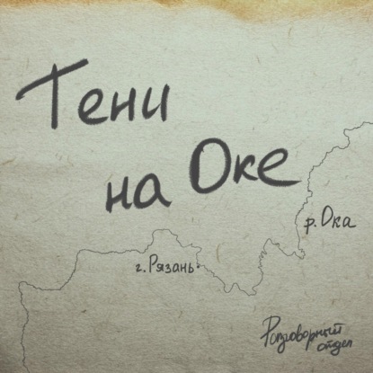 Трейлер подкаста ‭«Тени на Оке‭»