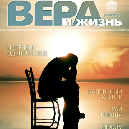 Христианский журнал "Вера и Жизнь" № 3:2023   тема: "Одиночество"