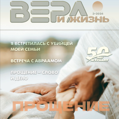 Христианский журнал "Вера и Жизнь" № 3:2024.  тема: "ПРОЩЕНИЕ"