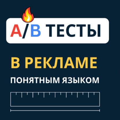 AB тестирование в интернет-маркетинге
