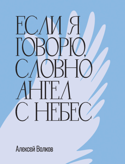 Если я говорю, словно Ангел с небес