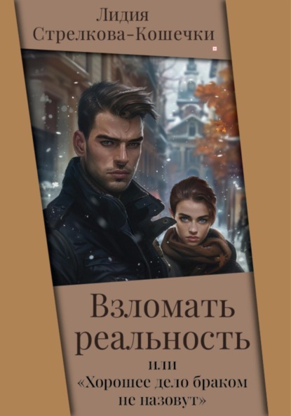 

Взломать реальность или «Хорошее дело браком не назовут»