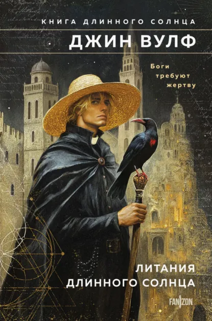 Обложка книги Литания Длинного Солнца, Джин Вулф