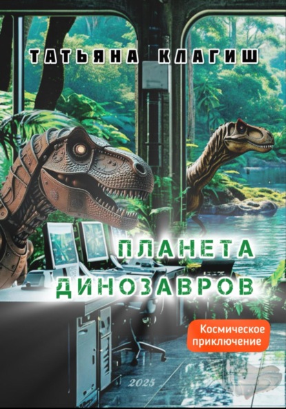 

Планета динозавров