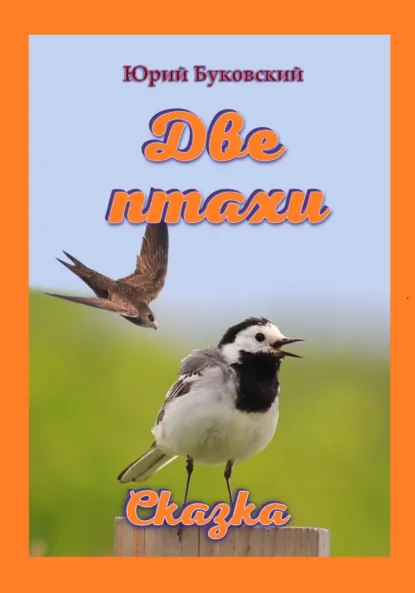 Обложка книги Две птахи, Юрий Анатольевич Буковский