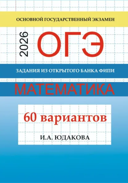 Обложка книги ОГЭ. Математика 2026. Задания из открытого банка ФИПИ. 60 вариантов, И. А. Юдакова