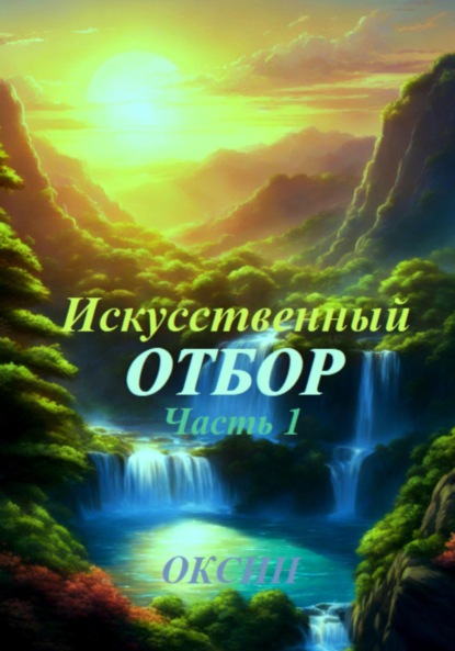 

Искусственный отбор. Часть 1