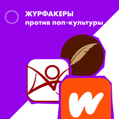 10. Как фанфики стали важнейшей частью поп-культуры