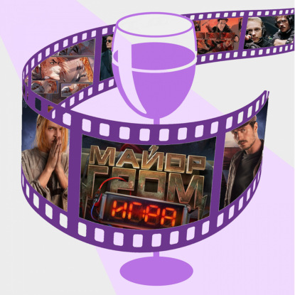 17. «Майор Гром»: игра на наших нервах