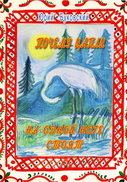 Обложка книги Почему цапли на одной ноге стоят, Юрий Анатольевич Буковский