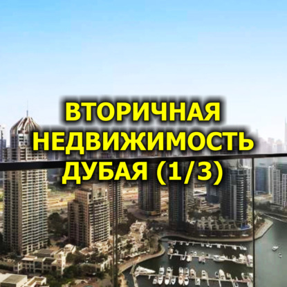  Вторичная Недвижимость Дубая, Апрель 2025 (1/3)