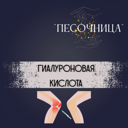 Гиалуроновая Кислота