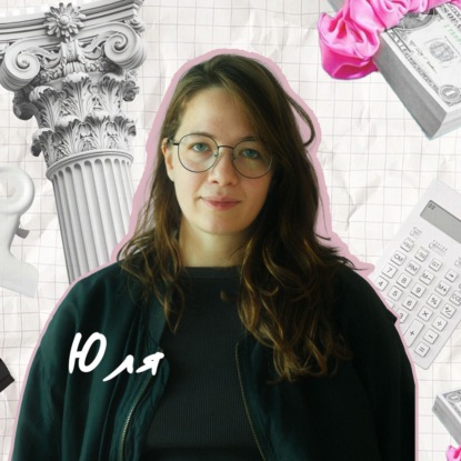 Есть ли деньги в архитектуре? История Юли, европейского партнера архитектурного бюро