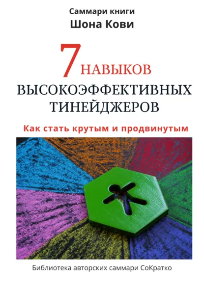 Обложка книги Саммари книги Шона Кови «7 навыков высокоэффективных тинейджеров», Ксения Сидоркина