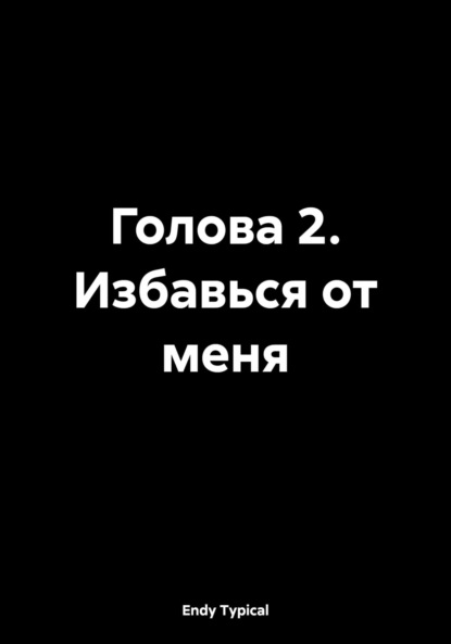 

Голова 2. Избавься от меня