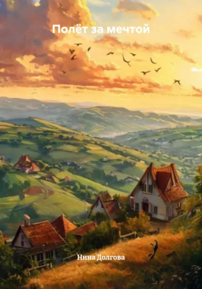 Обложка книги Полёт за мечтой, Нина Вадимовна Долгова