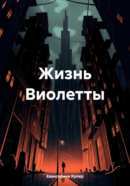 Жизнь Виолетты