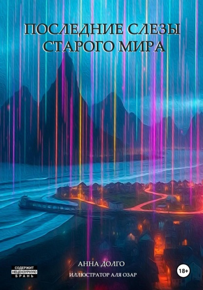 

Последние слезы старого мира