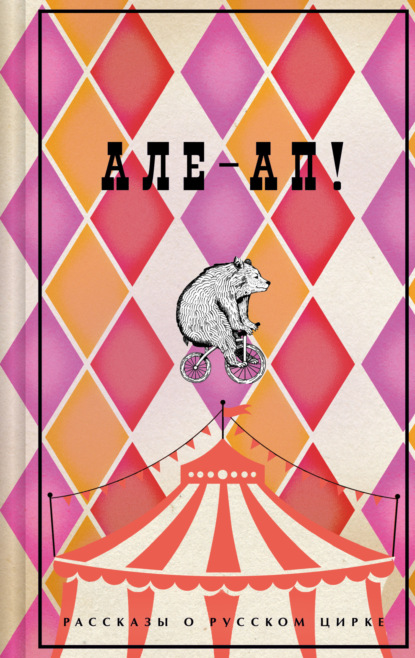 

Але-ап! Рассказы о русском цирке