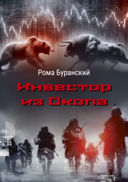 Обложка книги Инвестор из Окопа, Рома Буранский