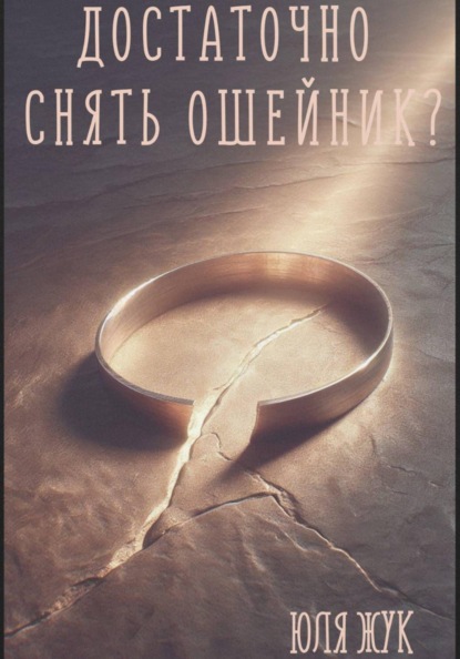 Достаточно снять ошейник?