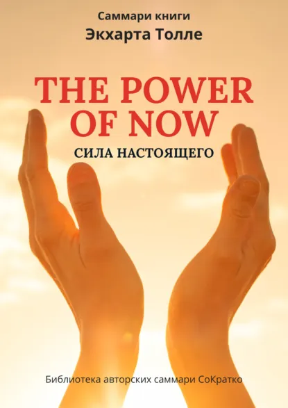 Обложка книги Саммари книги Экхарта Толле «Сила настоящего», Ксения Сидоркина