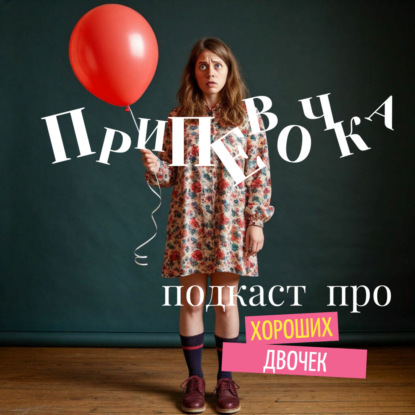 Припевочка