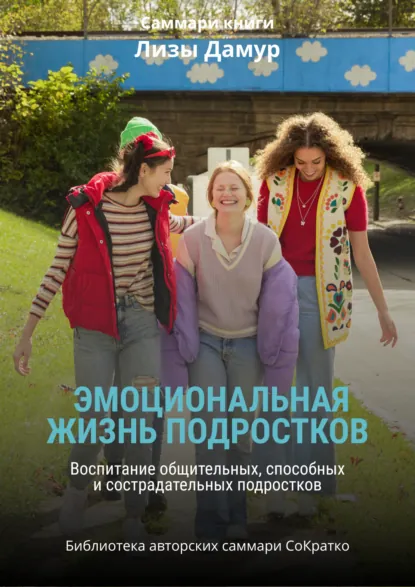 Обложка книги Саммари книги Лизы Дамур «Эмоциональная жизнь подростков», Ксения Сидоркина