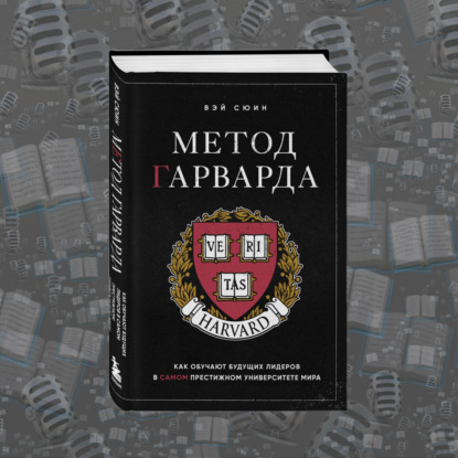 "Метод Гарварда. Как обучают будущих лидеров в самом престижном университете мира" Вэй Сюин