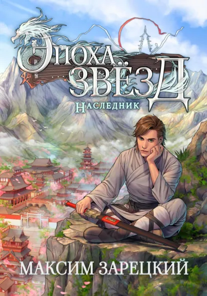 Обложка книги Эпоха Звёзд. Наследник, Максим Андреевич Зарецкий