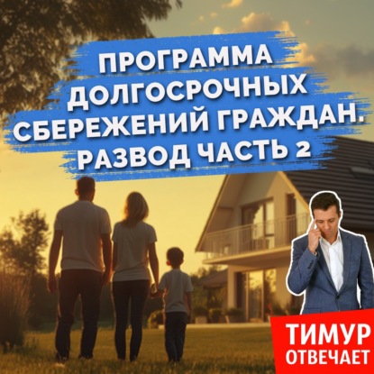 Программа долгосрочных сбережений граждан (ПДС). Развод? Часть 2