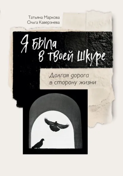 Обложка книги Я была в твоей шкуре. Долгая дорога в сторону жизни, Ольга Каверзнева
