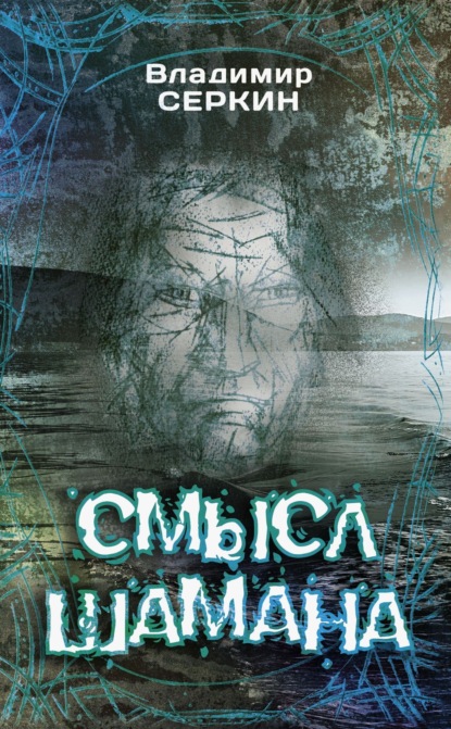 

Смысл шамана