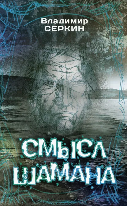 Обложка книги Смысл шамана, Владимир Серкин