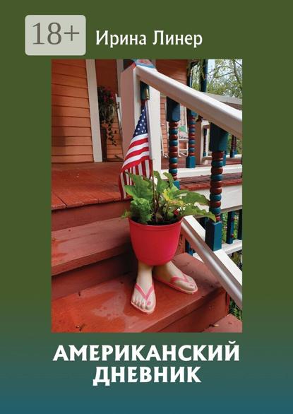 Американский дневник
