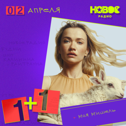 02 апреля 2025, в гостях: Моя Мишель