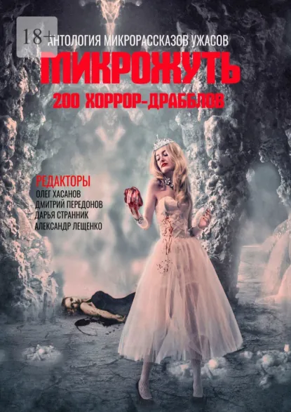 Обложка книги Микрожуть. 200 хоррор-драбблов, Олег Хасанов