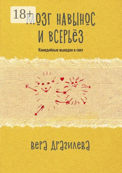 Обложка книги Мозг навынос и всерьёз. Комедийные выходки в свет, Вера Владимировна Драгилева