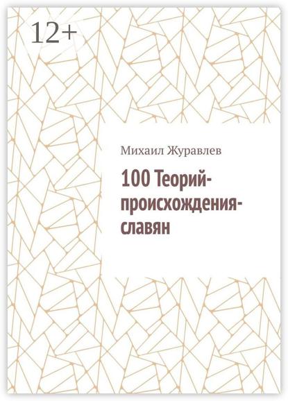 100 Теорий-происхождения-славян