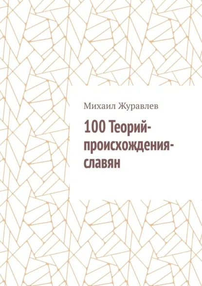 Обложка книги 100 Теорий-происхождения-славян, Михаил Журавлев