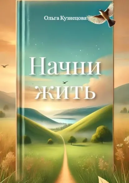 Обложка книги Начни жить. Осознания, меняющие жизнь, Ольга Кузнецова