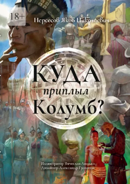 Обложка книги Куда приплыл Колумб?, Яков Николаевич Нерсесов