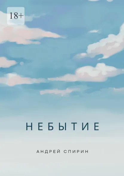Обложка книги Небытие, Андрей Алексеевич Спирин