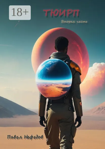Обложка книги Тюирп. Вторая часть, Павел Нефедов