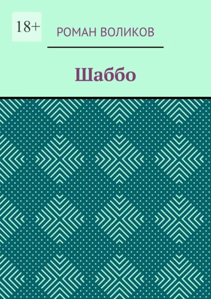 Обложка книги Шаббо, Роман Воликов